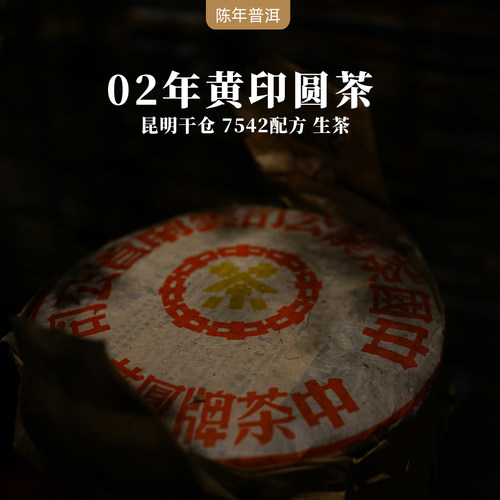 02年黄印圆茶勐海普洱茶生茶
