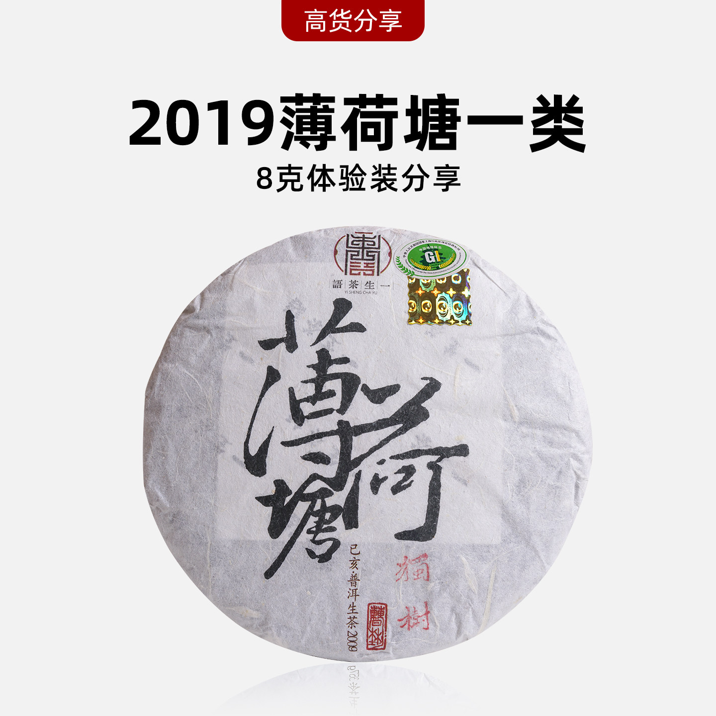 高货 2019年易武薄荷塘一类古树茶 云南陈年普洱茶生茶 8g品鉴装