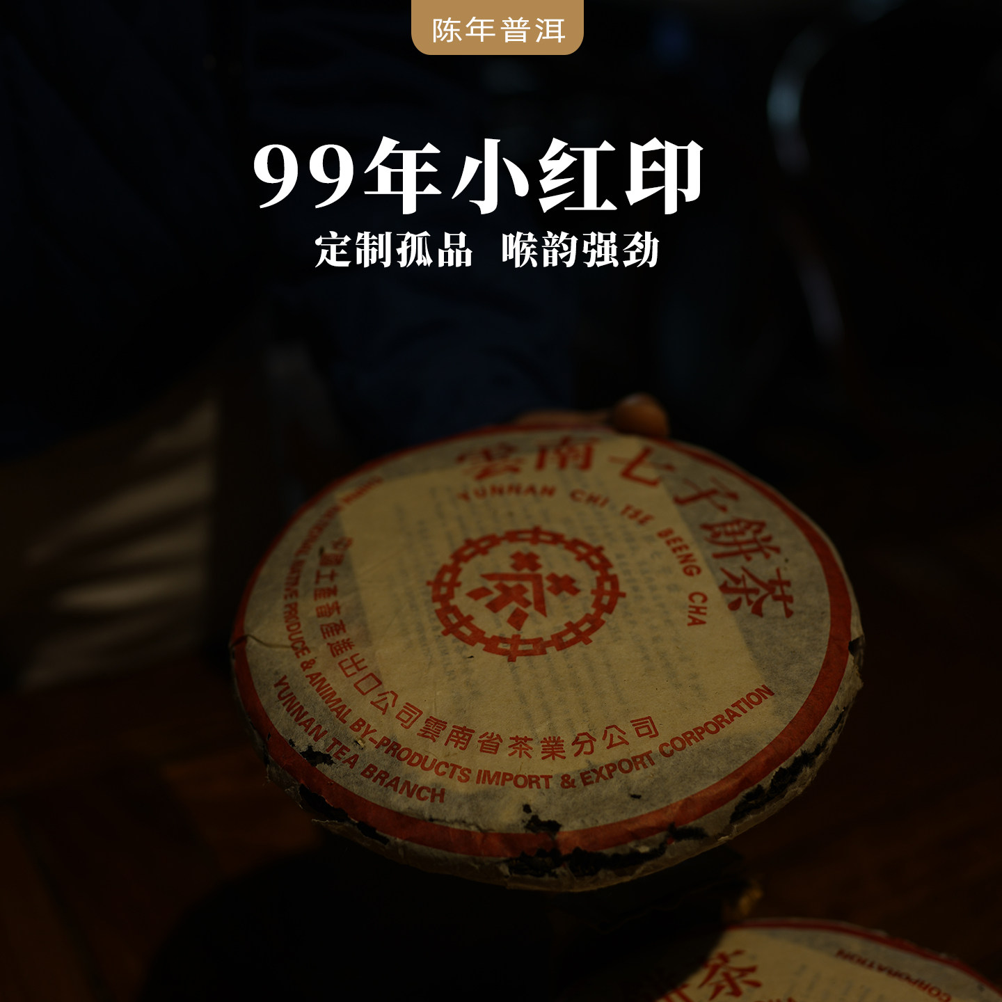 孤品 99年销台小红印 云南勐海陈年普洱茶 生茶 90年代老茶 收藏