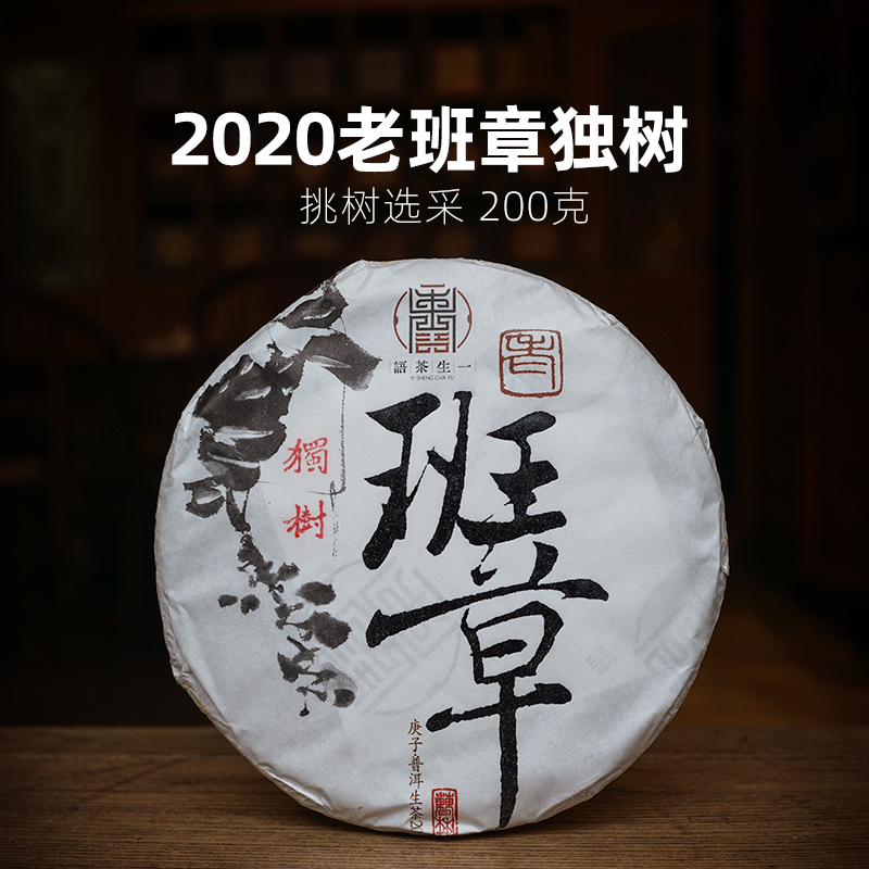 2020年勐海老班章独树古树茶 云南普洱茶生茶 200g七子饼茶 高端