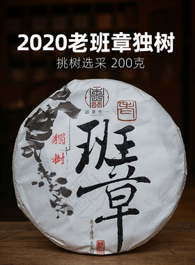 2020年勐海老班章独树古树茶 云南普洱茶生茶 200g七子饼茶 高端