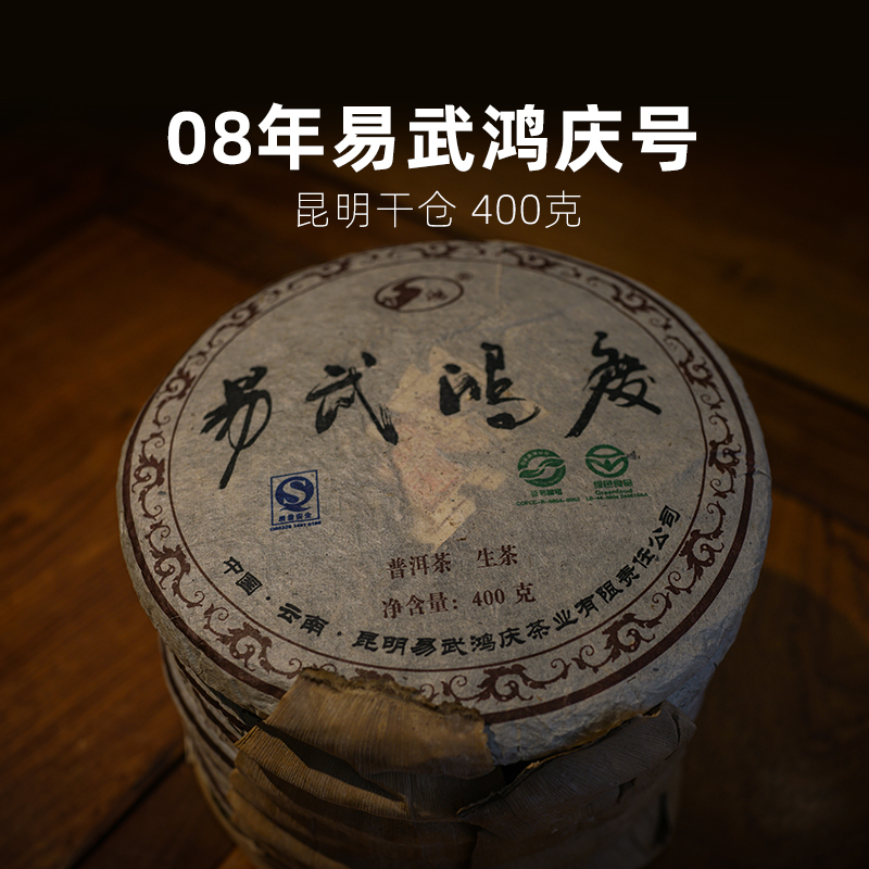2008年易武鸿庆号古树茶生茶400g