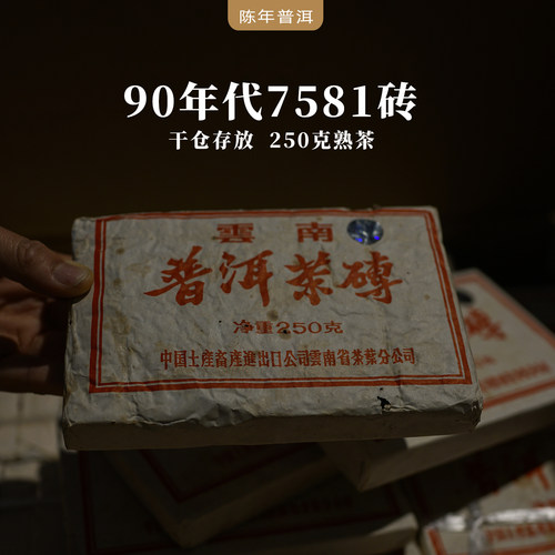 90年代7581镭射砖九十年代老茶