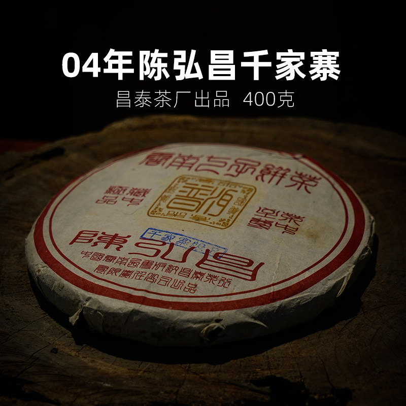 2004年昌泰茶厂陈弘昌千家寨七子饼茶 400g  陈年普洱茶老生茶