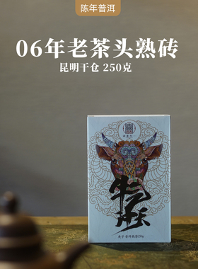 2006年勐海老茶头茶砖 云南陈年普洱茶老熟茶 牛气冲天250g砖