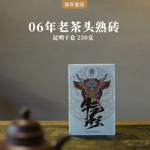 2006年勐海老茶头茶砖 牛气冲天250g砖 云南陈年普洱茶老熟茶