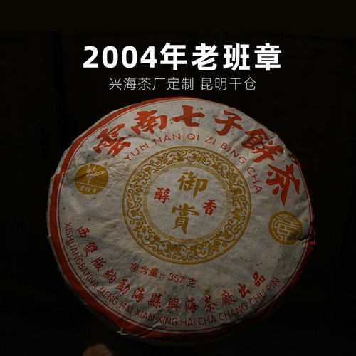 2004年兴海老班章普洱茶生茶