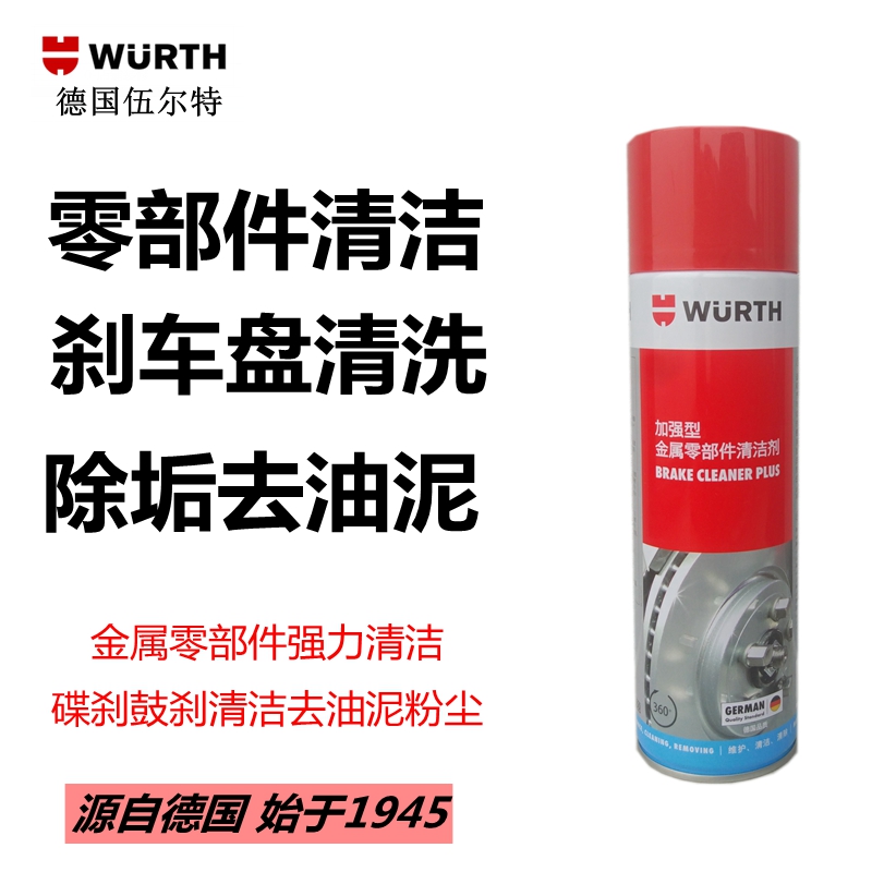 伍尔特加强型金属零部件清洁剂89010810刹车盘片清洗去油污890107