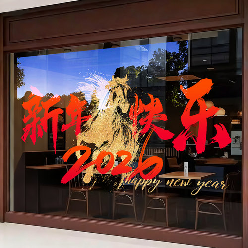 商用新年装饰贴纸玻璃门静电贴2026过年氛围布置新年快乐春节窗花