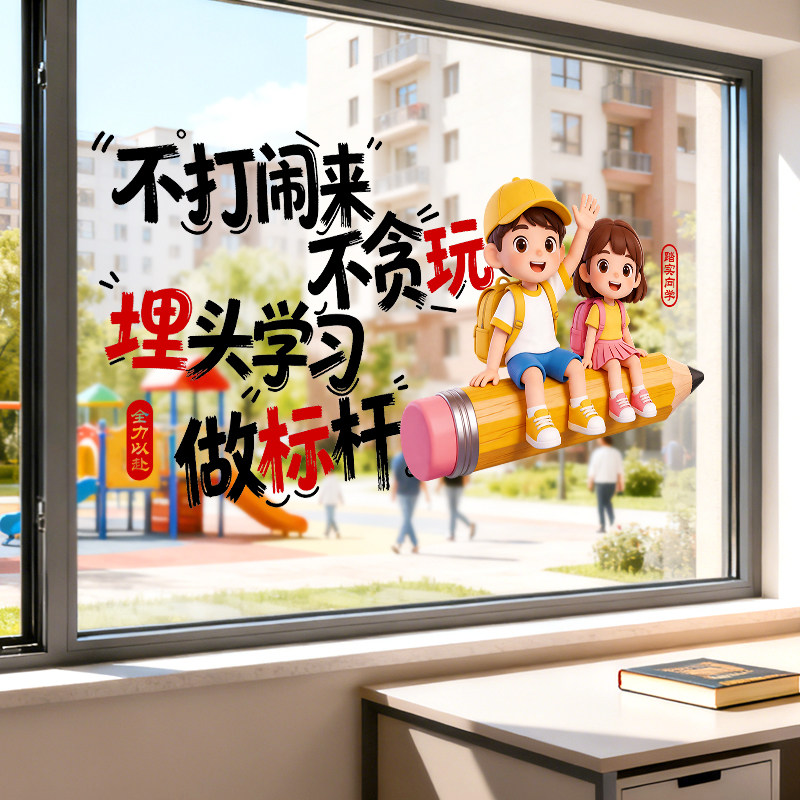 励志标语窗花贴教室窗户装饰布置静电玻璃贴画幼儿园学习励志贴纸
