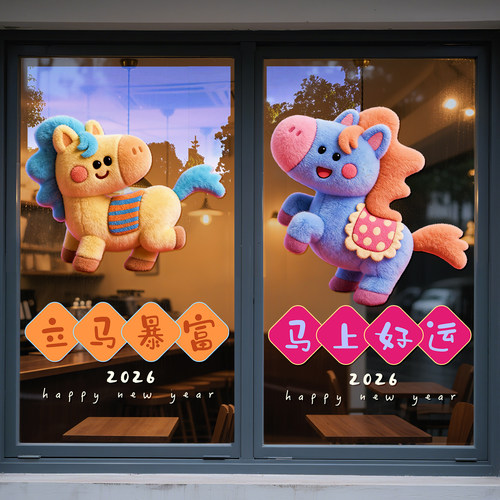新年装饰窗贴玻璃贴纸2026年元旦幼儿园门贴静电贴橱窗氛围贴画