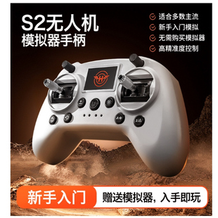 聚慧飞科技S2无人机模拟器遥控器穿越机FPV培训手柄飞行教学航模