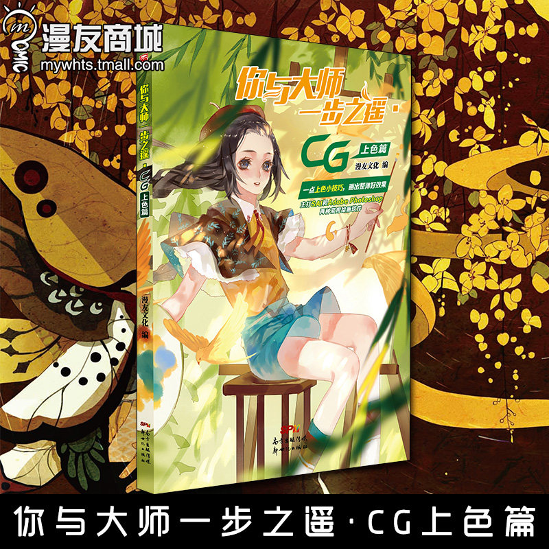 漫友商城 你与大师一步之遥·cg上色篇 线稿一时爽上色抓破头 五种