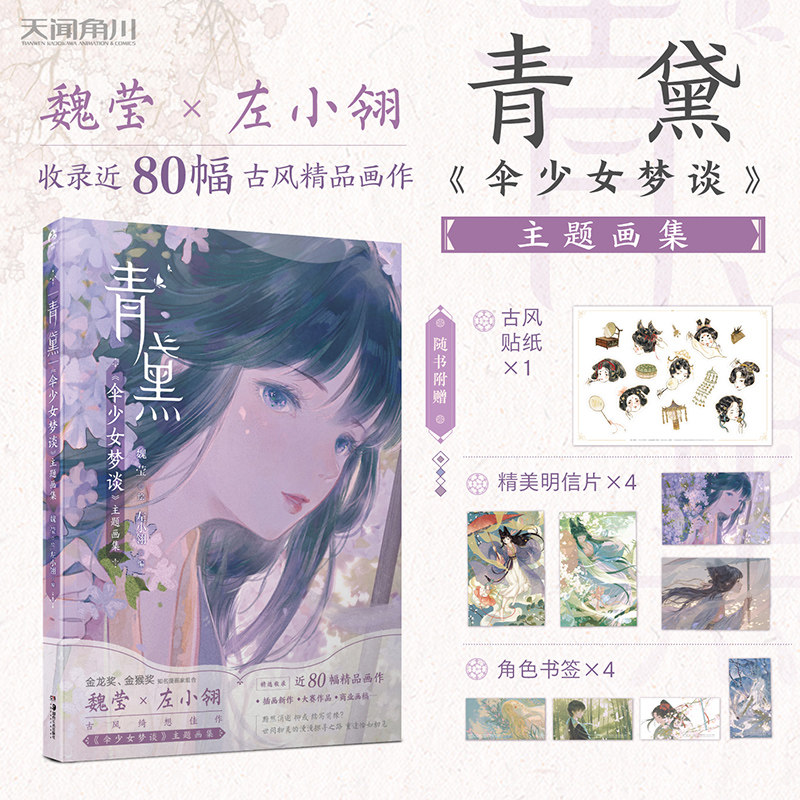 【赠：古风贴纸×1 精美明信片×4 角色书签×4】正版 古风绮想佳作 青黛《伞少女梦谈》主题画集 魏莹绘 ; 左小翎编  天闻角川