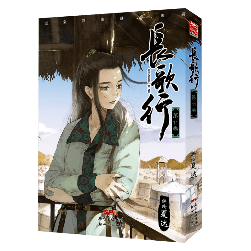 漫友国漫现货包邮夏达长歌行