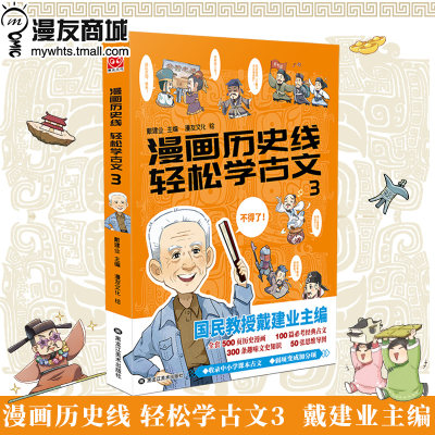 漫友现货 正版包邮 漫画历史线 轻松学古文3 戴建业主编 穿越千年时空细品历史百味深度解锁古文 少儿科普漫画历史古文诗词