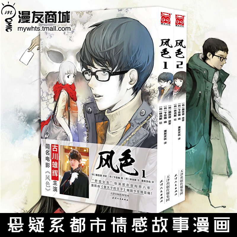 风色1-2 悬疑系都市情感故事漫画《我的野蛮女友》《雏菊》韩国知名