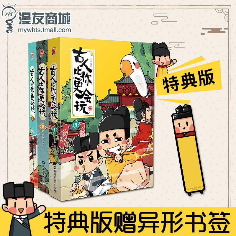 【赠异形书签】漫友现货 正版包邮 古人比你更会玩1-3套装全3册 朕说 趣味历史科普漫画民俗传统节日幽默解读古人生活使用感如何?