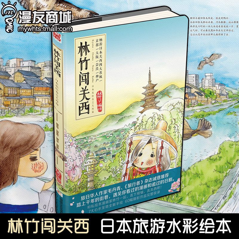 漫友商城 林竹闯关西 林竹  日本旅游水彩绘本 和风清新有爱的日本