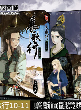 【随机赠送海报】漫友正版现货 长歌行10-11 夏达 剧情漫画 吴磊迪丽热巴主演电视剧古风漫画大唐公主李长歌拾遗录步天歌
