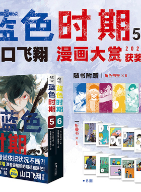 【现货 随书附赠 角色书签x6张 折叠书x1份】正版 蓝色时期5-6册 套装 山口飞翔 编著 日本2020年度漫画大赏第一位！天闻角川