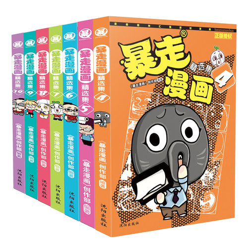 漫友现货包邮 暴走漫画精选集4-10（全7册套装） 【单册任选5本 5折包邮】全方位笑点密布 精选“怪·萌”