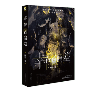【随书附赠 折页+大头方卡×6+决斗立台×1+海报×1+人设卡×2+书签×1】 正版包邮 幸存者偏差 稚楚著 天闻角川 幻想长篇小说
