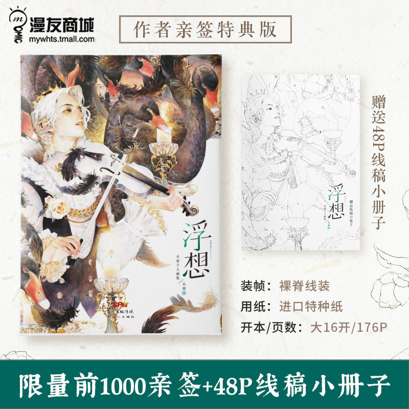 【限量前1000亲签 线稿小册子】漫友现货 正版包邮 浮想 木南个人画集