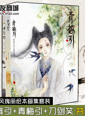漫友商城正版包邮 丹青引+青梅引+刀剑笑套装 30余位豪华名家坐镇 古风中国风瑰丽绘本画集 仙剑古剑墨涧花南烟斋笔录