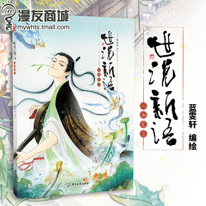 漫友商城 正版包邮 世说新语·六朝笈3蓝雯轩 古典名著世说新语漫画版故事第三卷 从另一个次元认识魏晋风骨竹林七贤 学生国学读物|msdalam kategori buku/Magazine/akhbar, kartun/fiksyen anime, buku-buku komik - dari Buy2taobao.com untuk memberikan perkhidmatan ejen Taobao profesional membeli