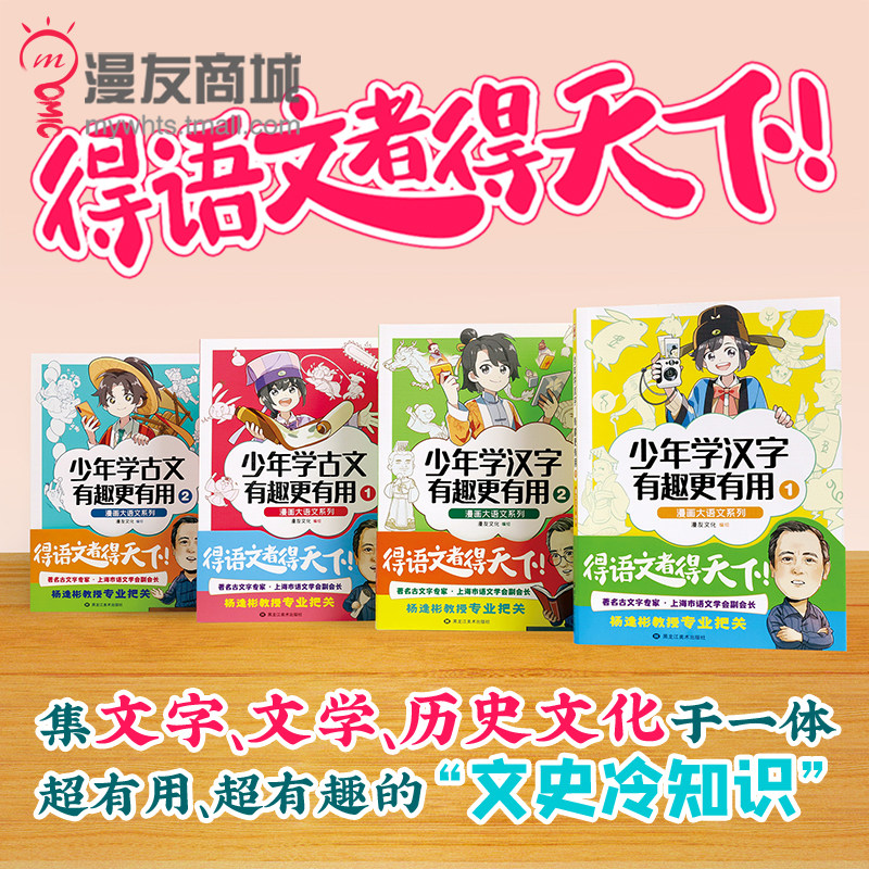 漫友现货包邮 漫画大语文系列1-4全4册 少年学汉字 少年学古文有趣更有用 古文字专家 上海市语文学会副会长杨逢彬教授专业把关属于什么档次？