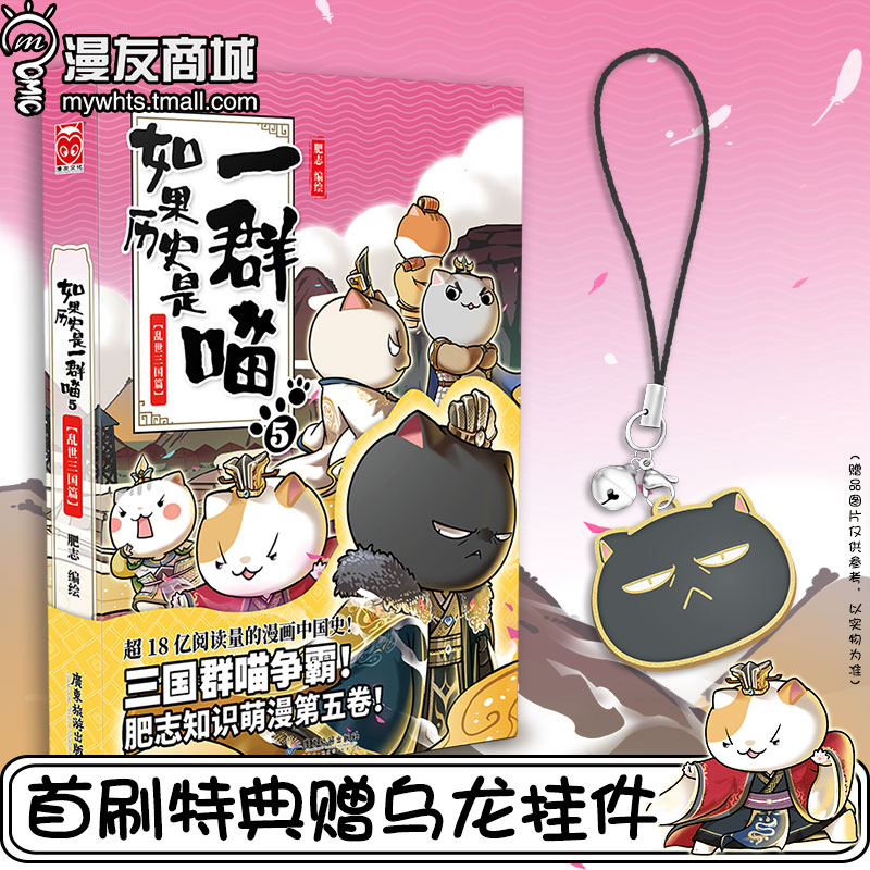 【商城特典赠乌龙挂件】漫友现货 正品包邮 如果历史是一群喵5乱世三国篇 肥志人气知识萌漫第五卷撸猫论英雄走进有猫的三国时代