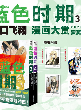 【现货 随书附赠 精美速写本x1 插画卡片x2】正版 蓝色时期3-4册 套装 山口飞翔 编著 日本2020年度漫画大赏第一位！天闻角川