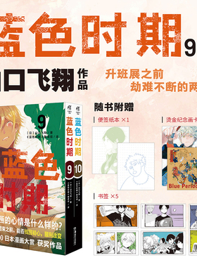 【现货 随书附赠 烫金纪念画卡x2张+书签x5张+便签纸x1本】正版 蓝色时期9-10册 套装 山口飞翔 编著 日本2020年度漫画大赏第一位