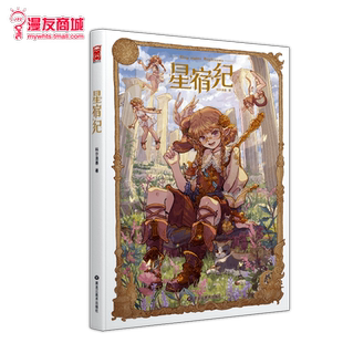 漫友现货【 限量前200作者亲签名版+山海经明信片+印章】正版包邮 星宿纪 新锐插画师科尔洛基 插画集 复古艺术美术绘画临摹教程