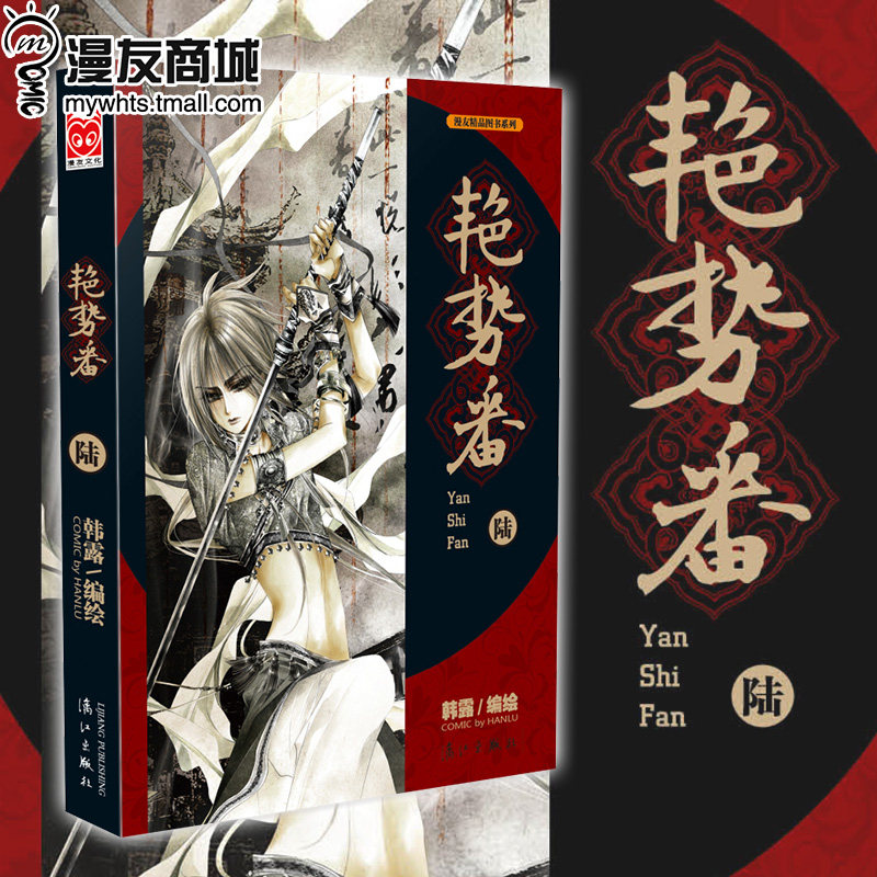 漫友现货 艳势番6 韩露 紧追连载节奏以画笔绘制云波诡谲的乱世风云