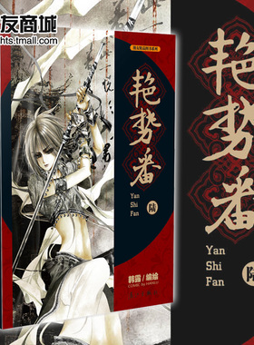 【不附赠海报】漫友现货 艳势番6 韩露 紧追连载节奏以画笔绘制云波诡谲的乱世风云 美男尽显魅力 正邪对决激烈上演