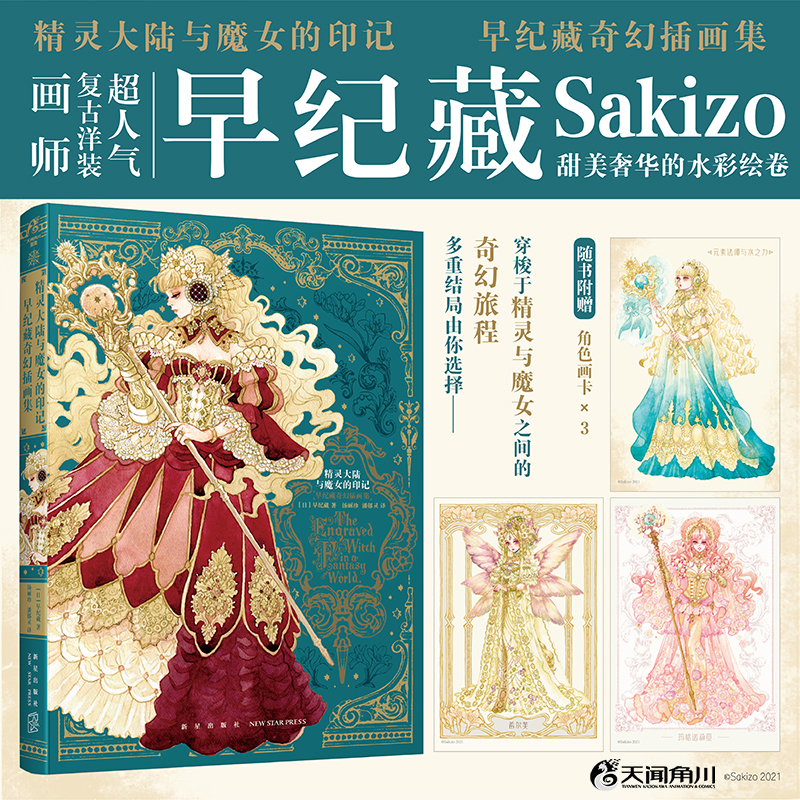 灵大陆与魔女的印记早纪藏