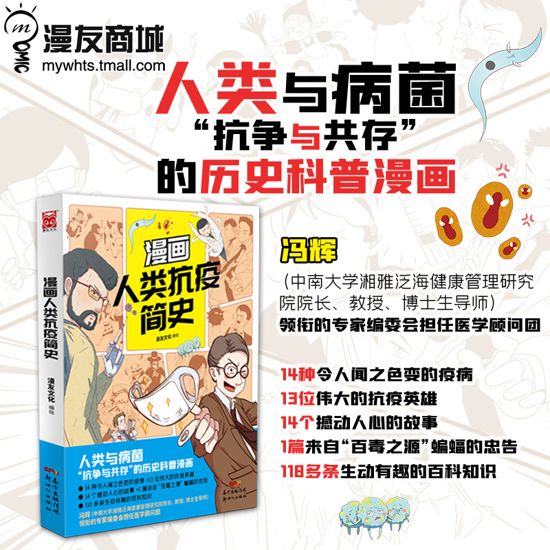 漫友现货 正版包邮 漫画人类抗疫简史 漫画解读史上14次重大抗疫事件 人类与病菌“相爱相杀”的历史科普漫画 少儿知识漫画解读