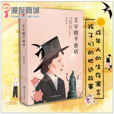 漫友包邮 王尔德不童话 选取夜莺与玫瑰自私的巨人少年国王等8篇童话 儿童孩子枕边故事 成年人的生存寓言 中小学生绘本集图书