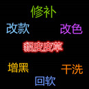 貂皮干洗 改色保养皮草修补水貂大衣狐狸缝补换内衬增黑翻新 改款