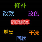 貂皮干洗 改款 改色保养皮草修补水貂大衣狐狸缝补换内衬增黑翻新
