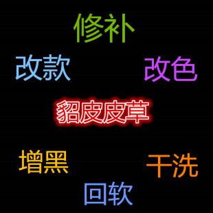 貂皮干洗 改色保养皮草修补水貂大衣狐狸缝补换内衬增黑翻新 改款