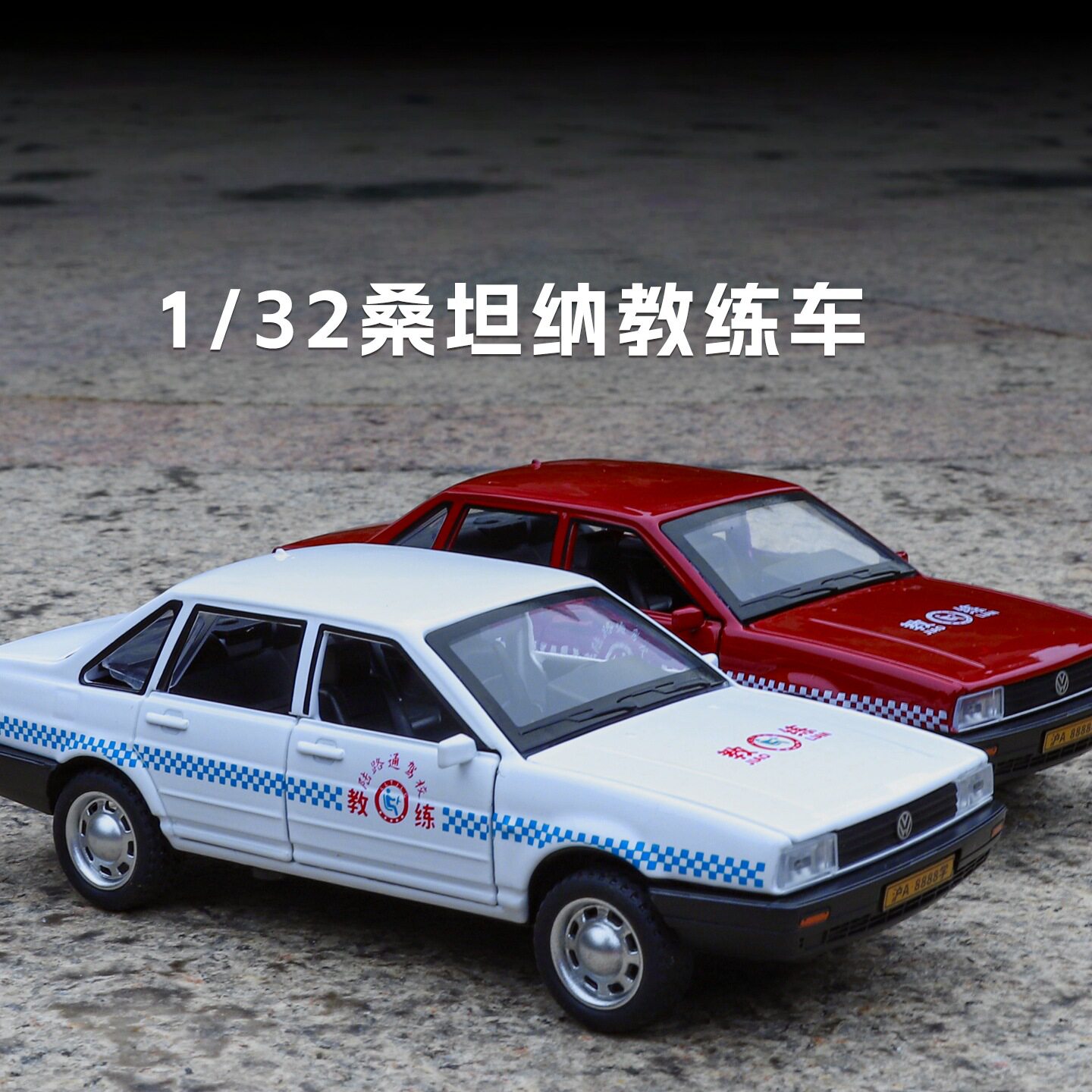 大众桑塔纳驾校教练车合金车模型合金车/玩具仿真车/