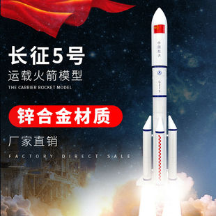 仿真长征五号运载火箭队模型CZ-5B火箭太空航模科普教具摆件礼品