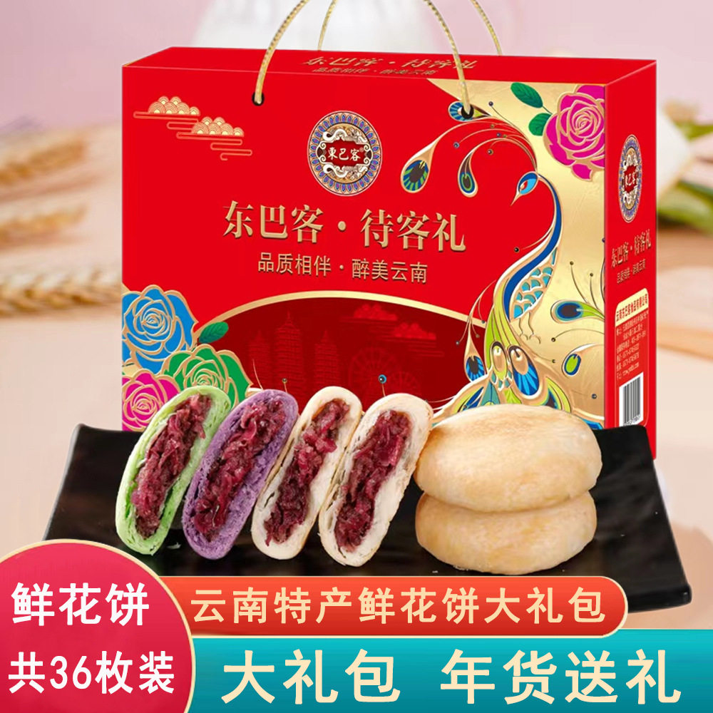 云南特产鲜花饼东巴客玫瑰饼1080g中秋大礼包纯手工新鲜现烤糕点