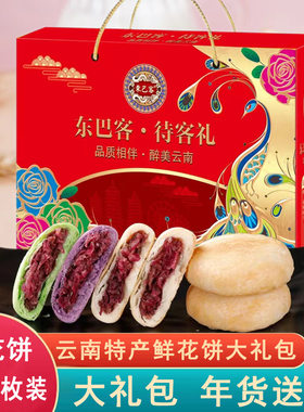 东巴客鲜花饼大礼包新鲜现烤