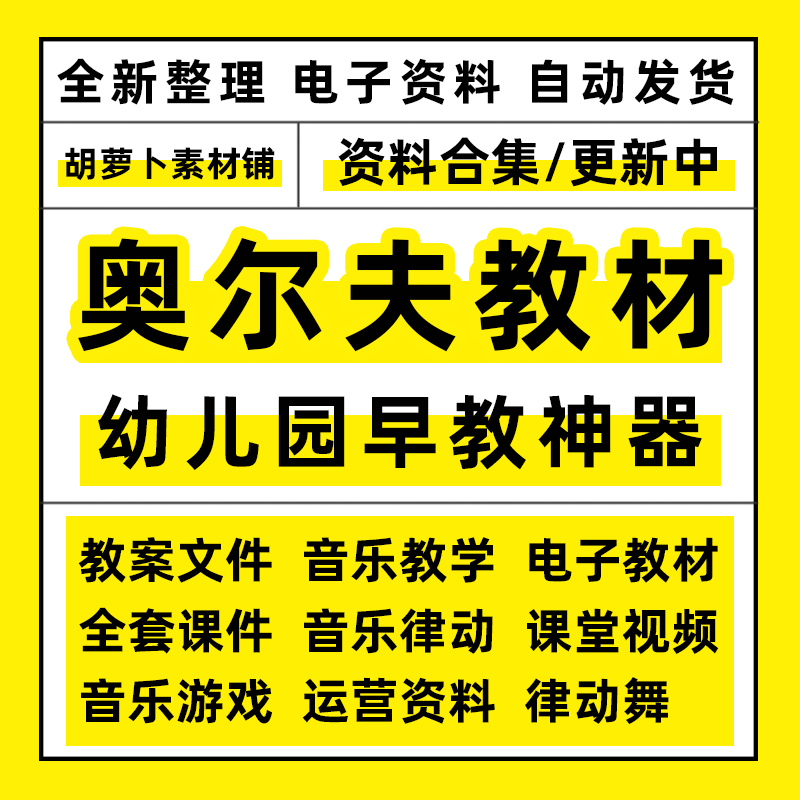 奥尔夫音乐课件教学幼儿园大中小班早教律动乐器教材游戏全套课程