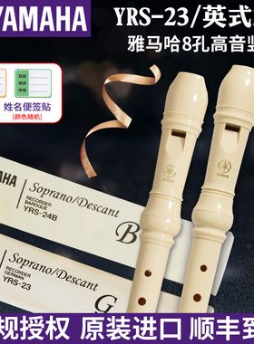 雅马哈竖笛8孔德式YRS-23G英式24B高音C调入门小学生专用初学笛