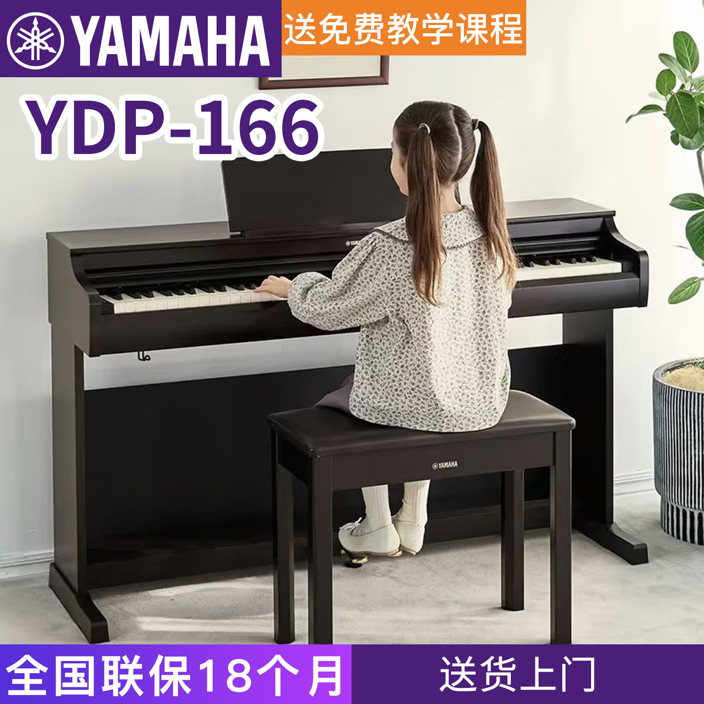 雅马哈电钢琴YDP166专业88键重锤立式成人初学者家用电子钢琴正品